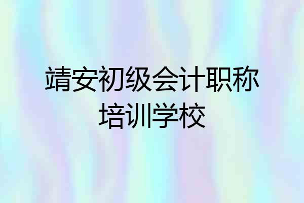 靖安初级会计职称培训学校