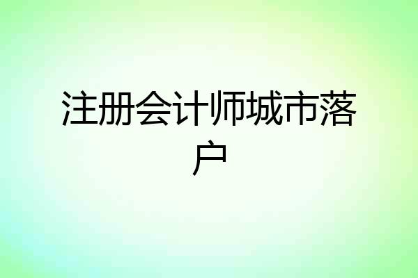 注册会计师城市落户