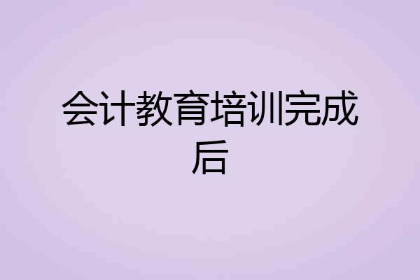 会计教育培训完成后