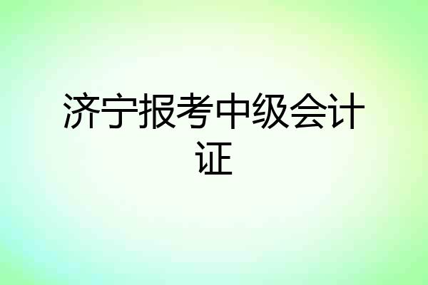 济宁报考中级会计证