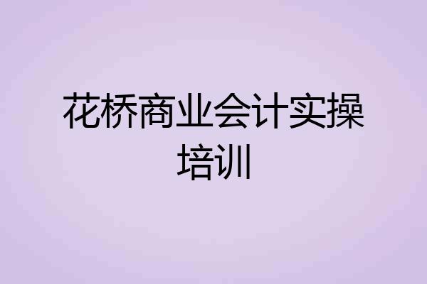 花桥商业会计实操培训