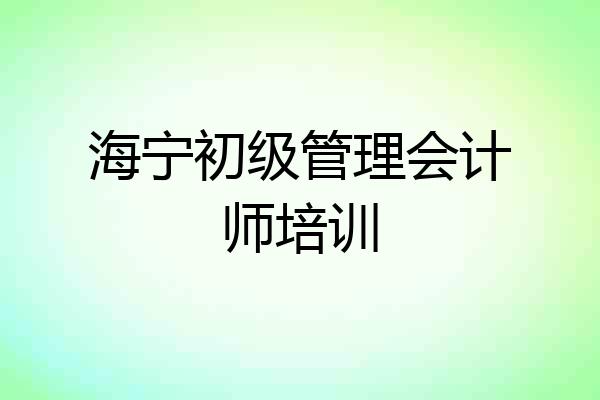 海宁初级管理会计师培训