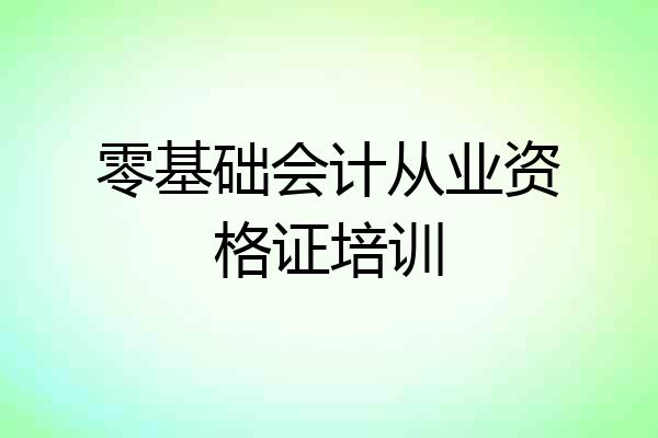 零基础会计从业资格证培训