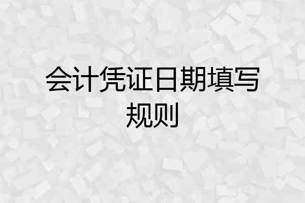 会计凭证日期填写规则