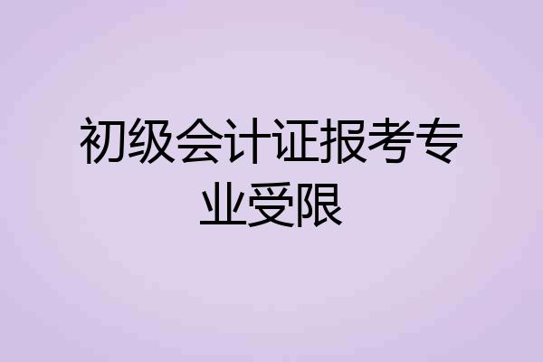初级会计证报考专业受限