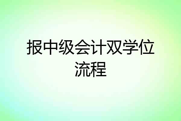 报中级会计双学位流程