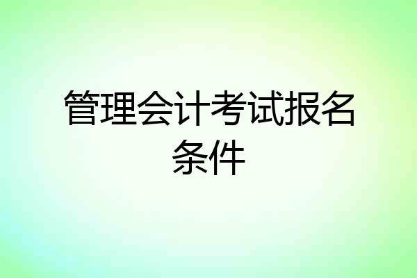 管理会计考试报名条件