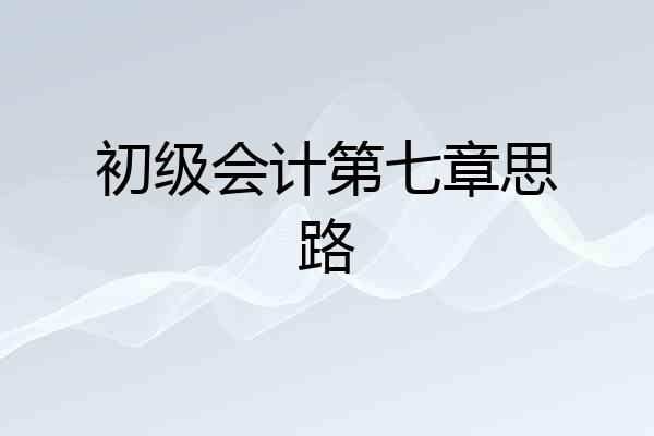 初级会计第七章思路