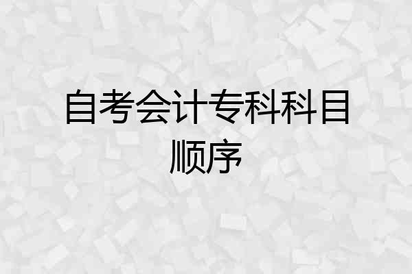 自考会计专科科目顺序