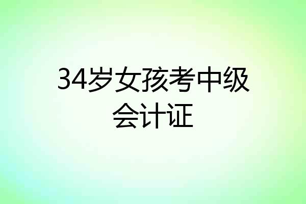 34岁女孩考中级会计证