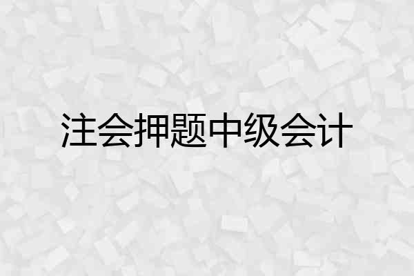 注会押题中级会计