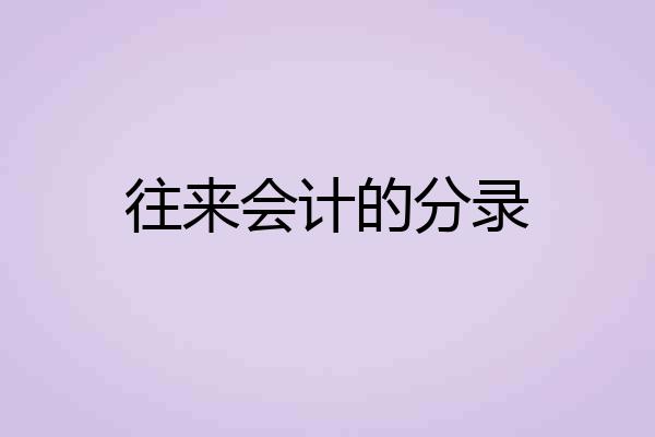 往来会计的分录
