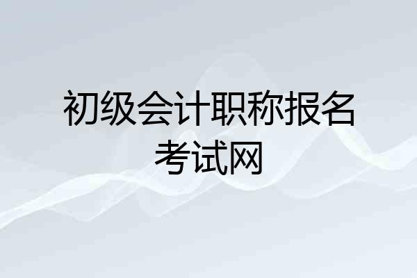 初级会计职称报名考试网