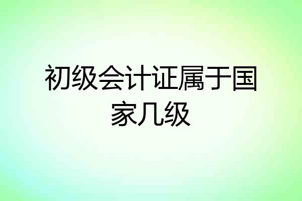 初级会计证属于国家几级