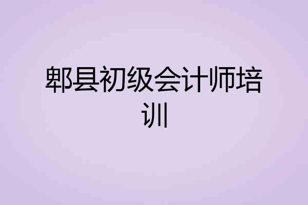 郫县初级会计师培训