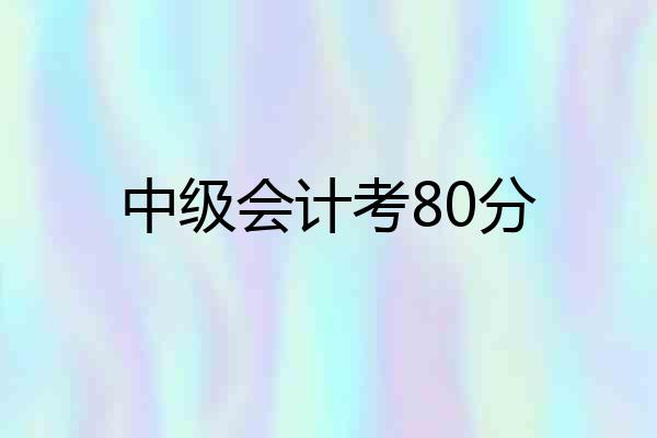 中级会计考80分
