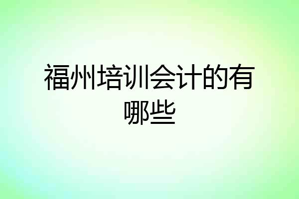 福州培训会计的有哪些