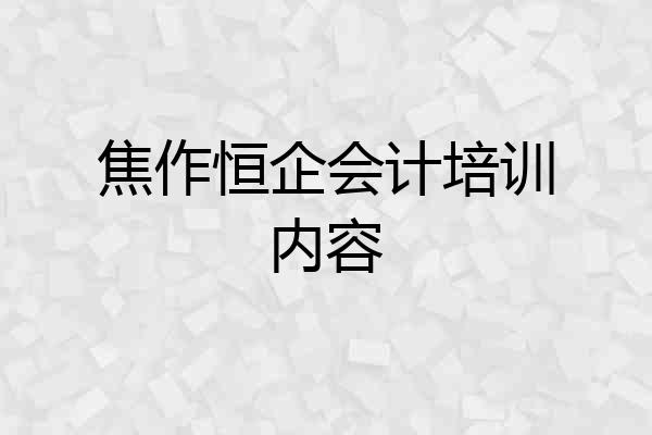 焦作恒企会计培训内容