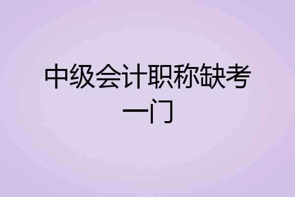 中级会计职称缺考一门