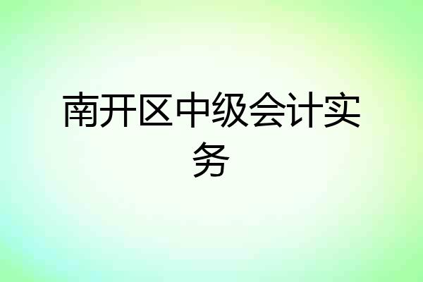 南开区中级会计实务