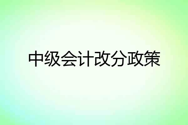 中级会计改分政策