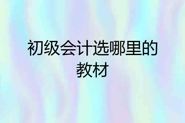 初级会计选哪里的教材