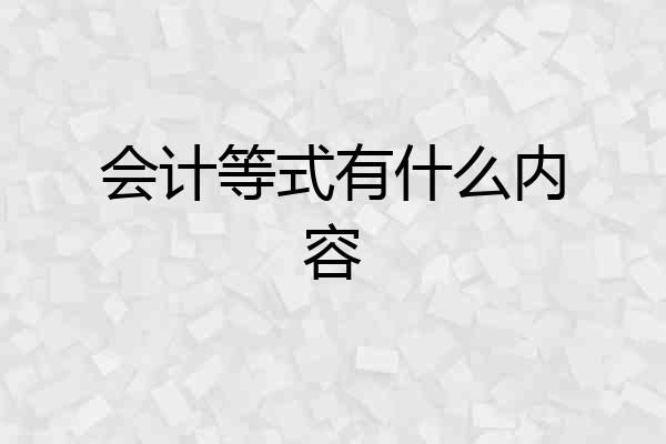 会计等式有什么内容