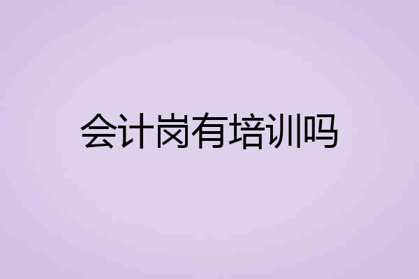 会计岗有培训吗