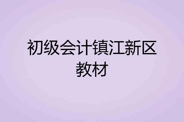 初级会计镇江新区教材