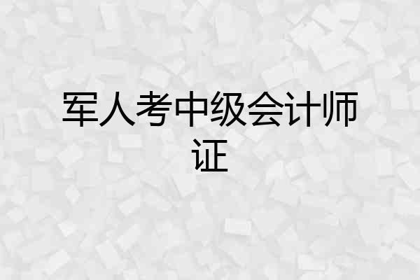 军人考中级会计师证