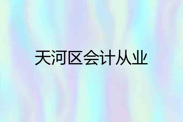 天河区会计从业