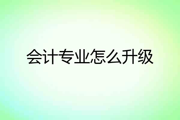 会计专业怎么升级