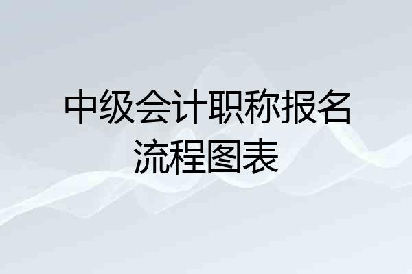 中级会计职称报名流程图表