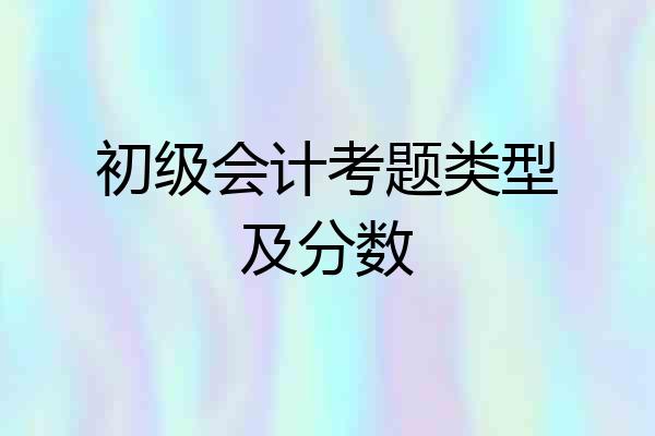 初级会计考题类型及分数