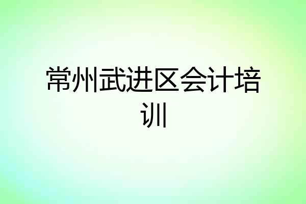 常州武进区会计培训