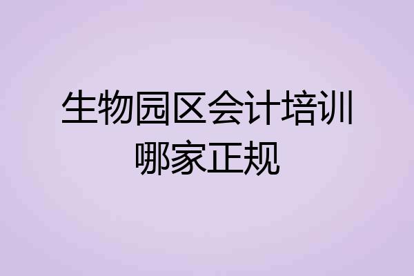 生物园区会计培训哪家正规