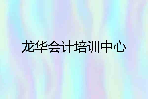 龙华会计培训中心
