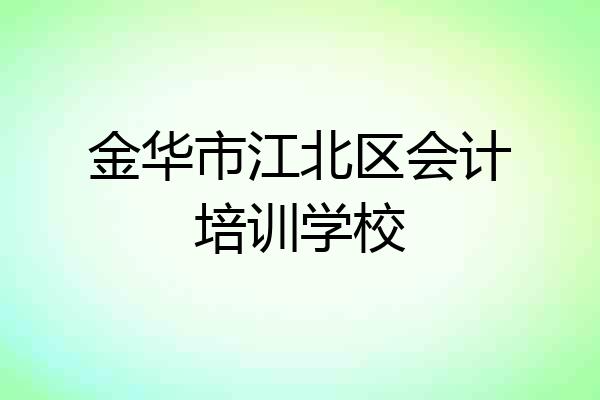 金华市江北区会计培训学校
