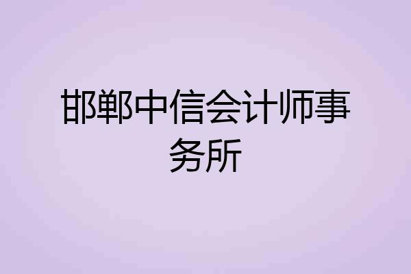 邯郸中信会计师事务所