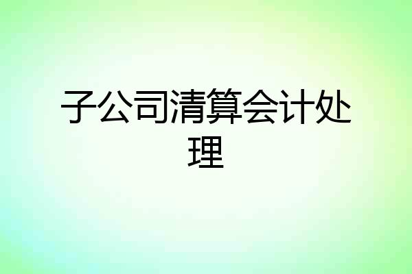子公司清算会计处理