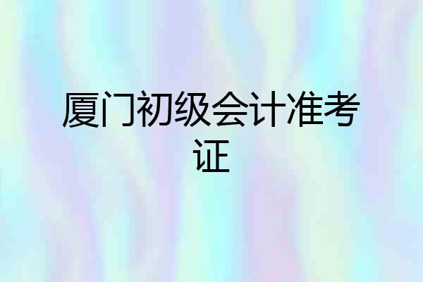 厦门初级会计准考证