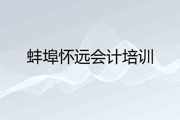 蚌埠怀远会计培训