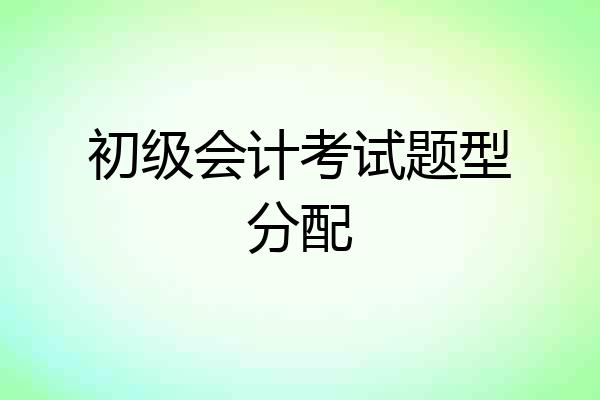 初级会计考试题型分配