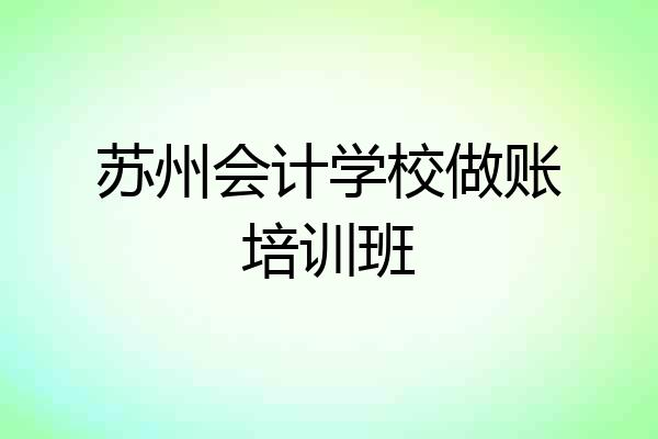 苏州会计学校做账培训班