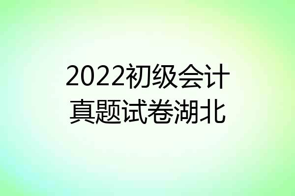 2022初级会计真题试卷湖北