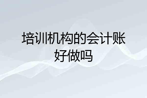 培训机构的会计账好做吗