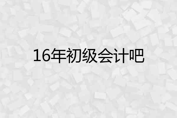 16年初级会计吧