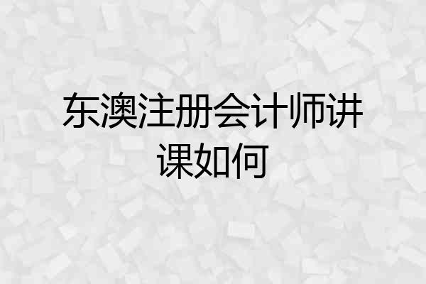 东澳注册会计师讲课如何