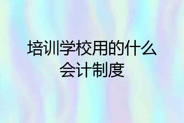 培训学校用的什么会计制度