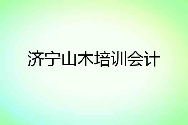 济宁山木培训会计